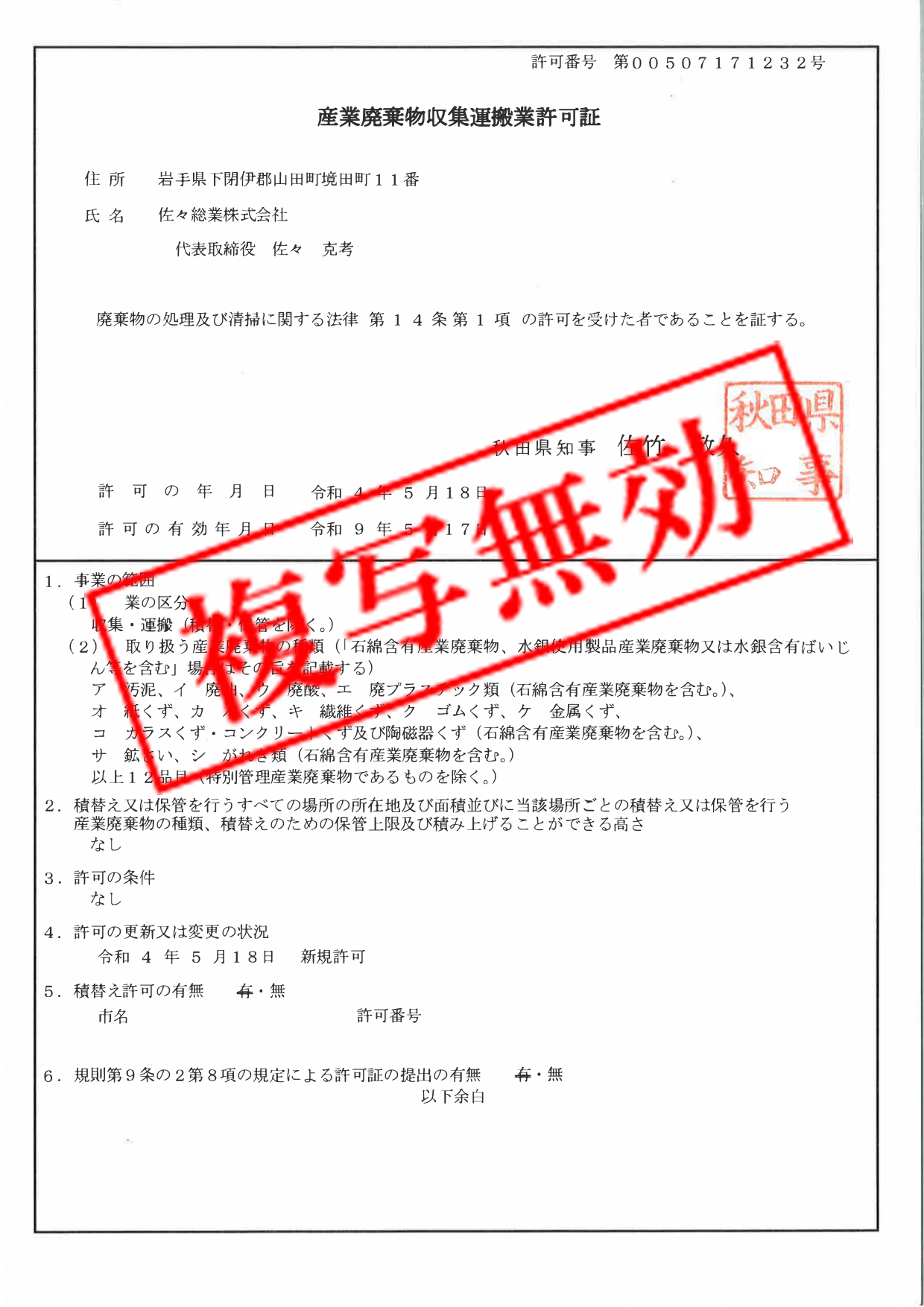 産業廃棄物収集運搬業許可証（秋田県）