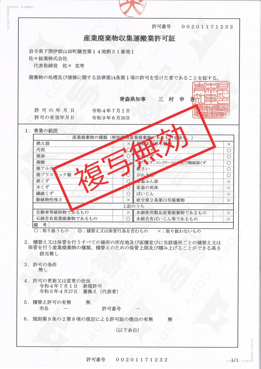 産業廃棄物収集運搬業許可証（青森県）