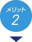 メリット2