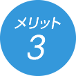 メリット3