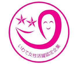 いわて女性活躍認定企業等（ステップ2）