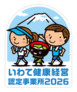 いわて健康経営認定事業所