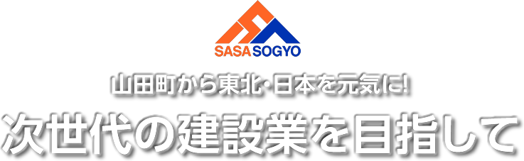 山田町から東北・日本を元気に！次世代の建設業を目指して