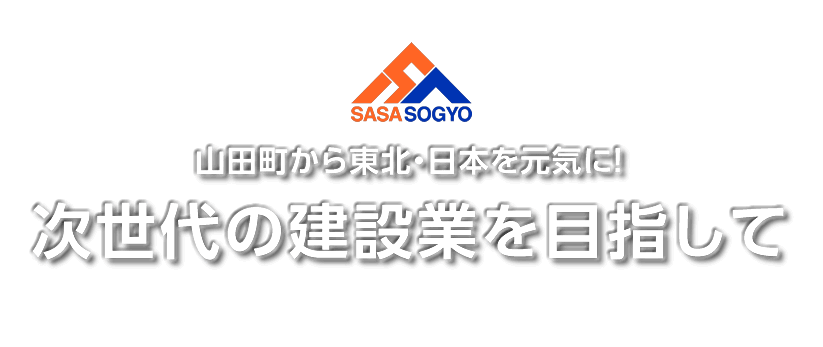 山田町から東北・日本を元気に！次世代の建設業を目指して