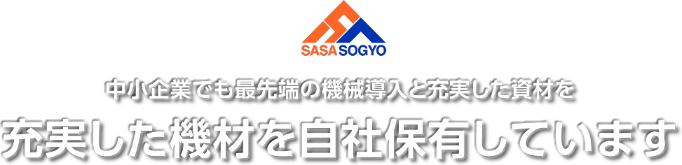 中小企業でも最先端の機械導入と充実した資材を。充実した機材を自社保有しています。