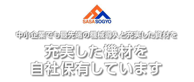 中小企業でも最先端の機械導入と充実した資材を。充実した機材を自社保有しています。